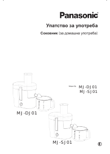Прирачник Panasonic MJ-DJ01 Соковник
