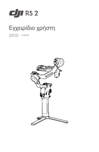 Εγχειρίδιο DJI RS 2 Ρυθμιστής ισορροπίας (Gimbal)