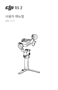 사용 설명서 DJI RS 2 짐벌