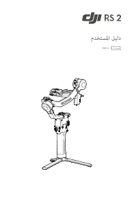 كتيب DJI RS 2 جيمبال