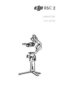 كتيب DJI RSC 2 جيمبال