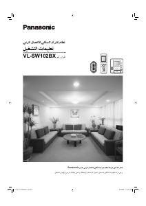 كتيب باناسونيك VL-SW102BX نظام إنتركوم