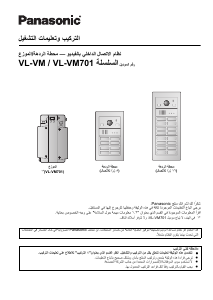 كتيب باناسونيك VL-VM301EX نظام إنتركوم