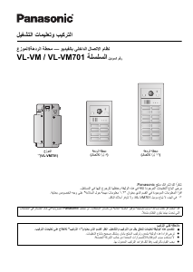 كتيب باناسونيك VL-VM801EX نظام إنتركوم