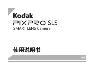 说明书 柯達 PixPro SL5 数码相机