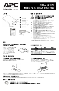 사용 설명서 APC M10 휴대용 충전기