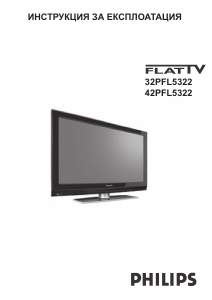 Наръчник Philips 42PFL5322 LCD телевизор