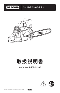 説明書 オレゴン CS300 チェーンソー