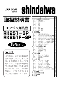 説明書 新ダイワ RK251F-SP 刈払機