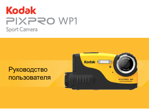 Руководство Kodak PixPro WP1 Цифровая камера