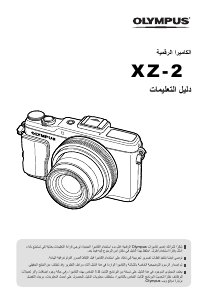 كتيب اوليمبوس XZ-2 كاميرا رقمية