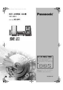 사용 설명서 파나소닉 SC-DP1 홈 시어터 시스템