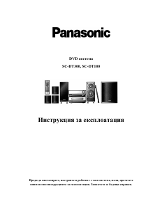 Наръчник Panasonic SC-DT300 Система за домашно кино