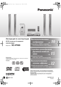 Руководство Panasonic SC-HT895 Домашний кинотеатр