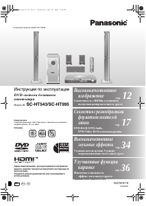 Руководство Panasonic SC-HT995 Домашний кинотеатр