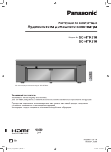 Руководство Panasonic SC-HTR310 Домашний кинотеатр