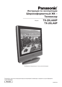 Руководство Panasonic TX-20LA60P ЖК телевизор