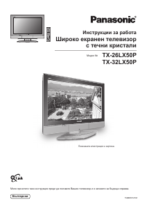 Наръчник Panasonic TX-26LX50P LCD телевизор