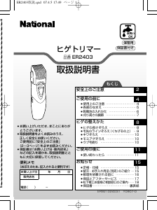 説明書 ナショナル ER2403 ヘアクリッパー