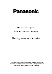 Наръчник Panasonic NN-K123MF Микровълнова