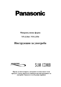 Наръчник Panasonic NN-L554WBEPG Микровълнова