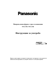 Наръчник Panasonic NN-L750 Микровълнова