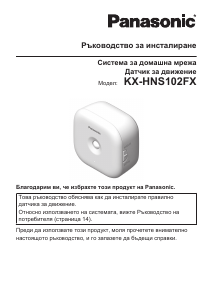 Наръчник Panasonic KX-HNS102 Детектор за движение
