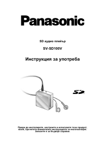 Наръчник Panasonic SV-SD100V Mp3 плейър