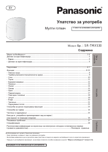 Прирачник Panasonic SR-TMX530 Апарат за готвење
