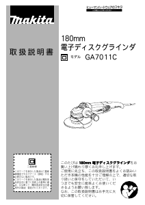 説明書 マキタ GA7011C アングルグラインダー