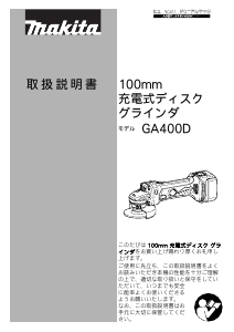 説明書 マキタ GA400DRF アングルグラインダー