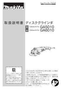 説明書 マキタ GA5010 アングルグラインダー