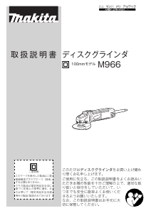 説明書 マキタ M966 アングルグラインダー