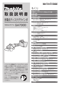 説明書 マキタ GA700DPG2 アングルグラインダー