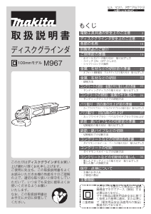 説明書 マキタ M967 アングルグラインダー