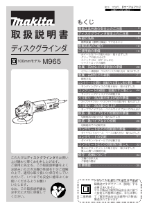 説明書 マキタ M965 アングルグラインダー