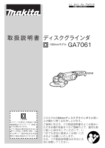 説明書 マキタ GA7061F アングルグラインダー