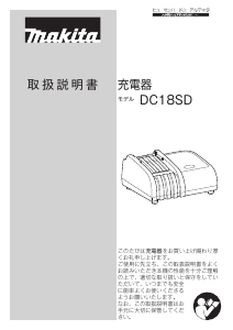 説明書 マキタ DC18SD バッテリーチャージャー