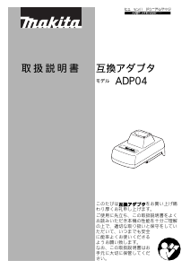 説明書 マキタ ADP04 バッテリーチャージャー
