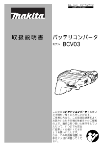 説明書 マキタ BCV03 バッテリーチャージャー