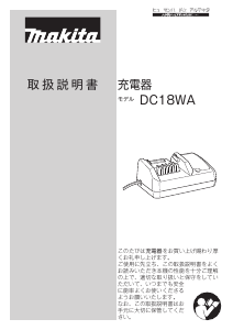 説明書 マキタ DC18WA バッテリーチャージャー