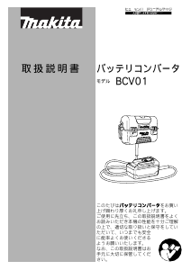 説明書 マキタ BCV01 バッテリーチャージャー