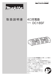 説明書 マキタ DC18SF バッテリーチャージャー