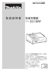 説明書 マキタ DC18RF バッテリーチャージャー