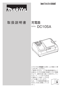 説明書 マキタ DC10SA バッテリーチャージャー