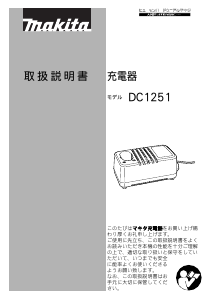 説明書 マキタ DC1251 バッテリーチャージャー