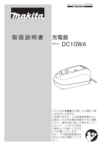 説明書 マキタ DC10WA バッテリーチャージャー