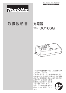 説明書 マキタ DC18SG バッテリーチャージャー