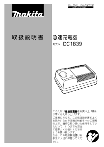 説明書 マキタ DC1839 バッテリーチャージャー