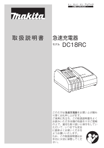 説明書 マキタ DC18RC バッテリーチャージャー